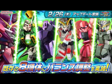 【EXVS2IB】2026年2月26日アップデート情報　8機体にバランス調整を実施！『機動戦士ガンダム エクストリームバーサス２ インフィニットブースト』