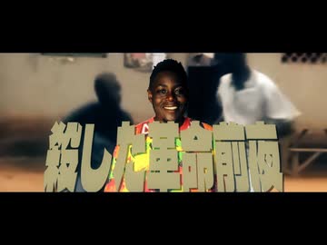 殺した革命前夜