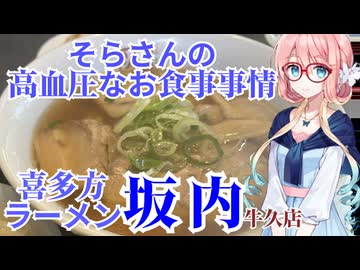 そらさんの高血圧なお食事事情　喜多方ラーメン坂内牛久店