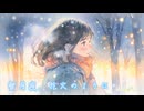 【オリジナル曲】雪月夜、花火のように【月音(Lunon)】