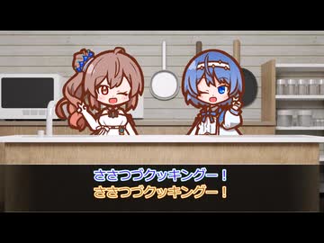 【すずきつづみ誕生祭2026】ささつづクッキング【CeVIO劇場】