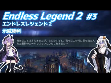 【EndlessLegend2】両義性研磨(ダスト) #3 【VOICEROID実況】