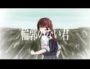 輪郭のない君/知声