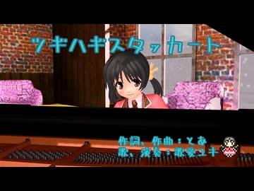 『ツギハギスタッカート』ピアノ 弾き語り  歌、演奏：歌愛ユキ  MMD