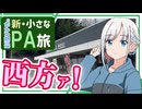 【新・小さなPA旅4】～東北道・都賀西方PA【ゆっくりボイスピ車載】
