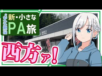 【新・小さなPA旅4】～東北道・都賀西方PA【ゆっくりボイスピ車載】