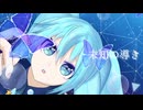 未知の導き / 初音ミク