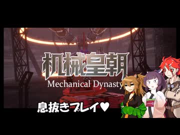 【机械皇朝】不幸村息抜きプレイ！