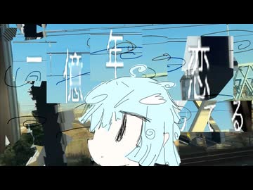 一億年恋してる - ついなちゃん