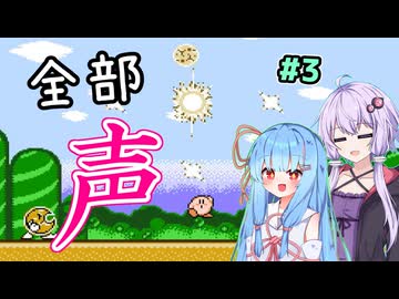 【ボイパロイド実況】全部声で再現する星のカービィ 夢の泉の物語（その3）