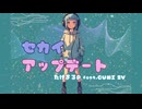 セカイアップデート たけまるP feat.GUMI SV