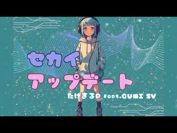 セカイアップデート たけまるP feat.GUMI SV