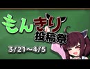 第2回もんきり投稿祭開催まであと1ヶ月となりました！【第2回もんきり投稿祭】