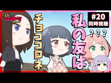 元祖！バンドリちゃん 20話 同時視聴｜GANSO! BanG Dream Chan｜リアクション