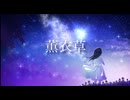 薫衣草 -雨涙 feat.初音ミク