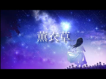 薫衣草 -雨涙 feat.初音ミク