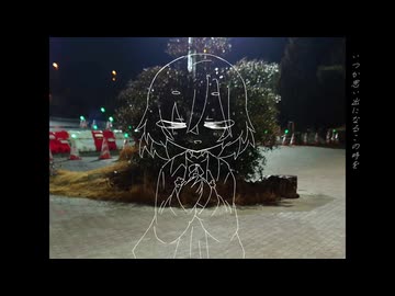 わたしのまよなか遊歩道/白寝ねんね
