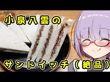 【追走したくなる料理動画祭】１５０年前の悪魔のサンドイッチとアマイモンで悪魔のお夜食！！【ももんじゃきりたん不在】