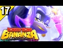 §【#17】とにかく破壊！26年ぶりの3Dドンキー！『ドンキーコングバナンザ』【実況】