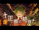 正義の終焉/初音ミク