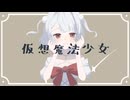 仮想魔法少女 feat.雨衣 / 沙透