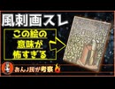【意味がわかると怖い】2chで話題の風刺画がヤバすぎる【ゆっくり解説】