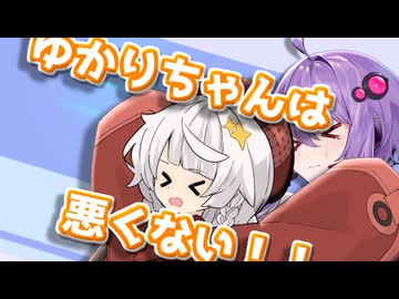 「ゆかりちゃんは悪くないもん！純愛派だもん！」【VOICEROID劇場】