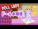 ドールお嬢様