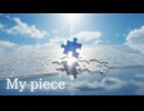 【オリジナル曲】My piece feat. 宮舞モカ【彩樫ライカ】