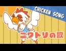 ニワトリの歌