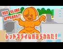 レッドスライムがあらわれた！