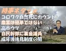 コロワク接種後の死亡、直後と数カ月後！成人後見制度は合法的に悪用できる危険な制度ｂｙ深田萌絵！ウクライナと共にある非減税・減反ｂｙ浅村正樹！高市早苗公式ブログが消えた？ｂｙ失敗小僧【アラ還・読書中毒】