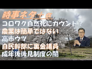 コロワク接種後の死亡、直後と数カ月後！成人後見制度は合法的に悪用できる危険な制度ｂｙ深田萌絵！ウクライナと共にある非減税・減反ｂｙ浅村正樹！高市早苗公式ブログが消えた？ｂｙ失敗小僧【アラ還・読書中毒】