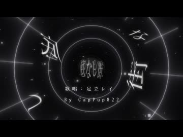 底なし街 feat.足立レイ / CapPup822