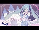 大好きな貴方たちへ / 赤野もなか feat.初音ミク
