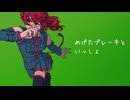 めげたブレーキといっしょ / 重音テト