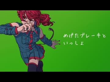 めげたブレーキといっしょ / 重音テト
