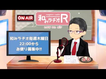 和みラヂオ"R" 第374回 動画版