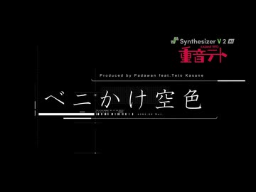 【重音テト】ベニかけ空色【SynthesizerV】