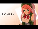 まずは百まで / 桃音モモ