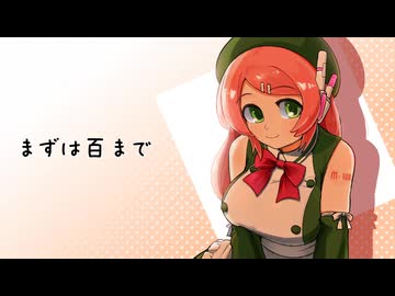 まずは百まで / 桃音モモ