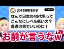 42歳婚活女子「え？日本の40代男ってこんなにレベル低いの？」→男性からダメ出し殺到へwww