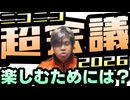 新栄からのニコニコ超会議を楽しむためのアドバイス！