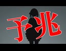 予兆／宮舞モカ (MUSIC VIDEO)