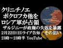 2月22日(日)ライブ告知　ポクロフカ、クリニチノエ他をロシア軍が解放　ザルジニーが大統領府との過去の確執を赤裸々に告白　その狙いとは