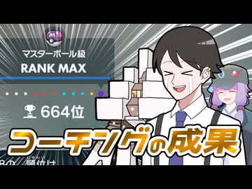 【ポケモンSVゆっくり実況】コーチング編完結！初めてのレート1800&最終3桁達成！【課外授業の時間です！#57】