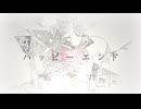 ハッピーエンド　feat.初音ミク