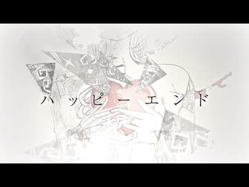 ハッピーエンド　feat.初音ミク