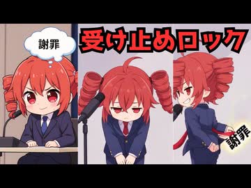 受け止めロック【重音テトSV2】