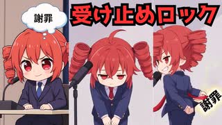 受け止めロック【重音テトSV2】 のサムネイル